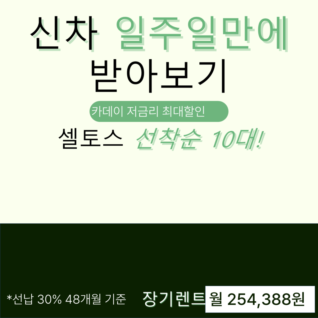 2024 기아 셀토스 모의견적 정보-장기렌트 마스터 - 탑가이드 2024 기아 셀토스 모의견적 정보-장기렌트 마스터 - 탑가이드